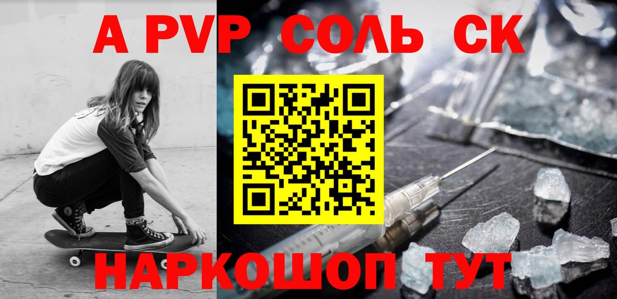 A-PVP Соль Ейск