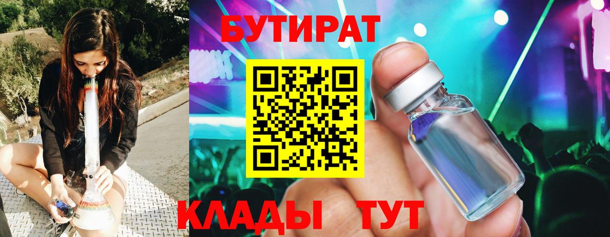 Ейск  БУТИРАТ  Вход с VPN  БУТИРАТ BDO 33% 