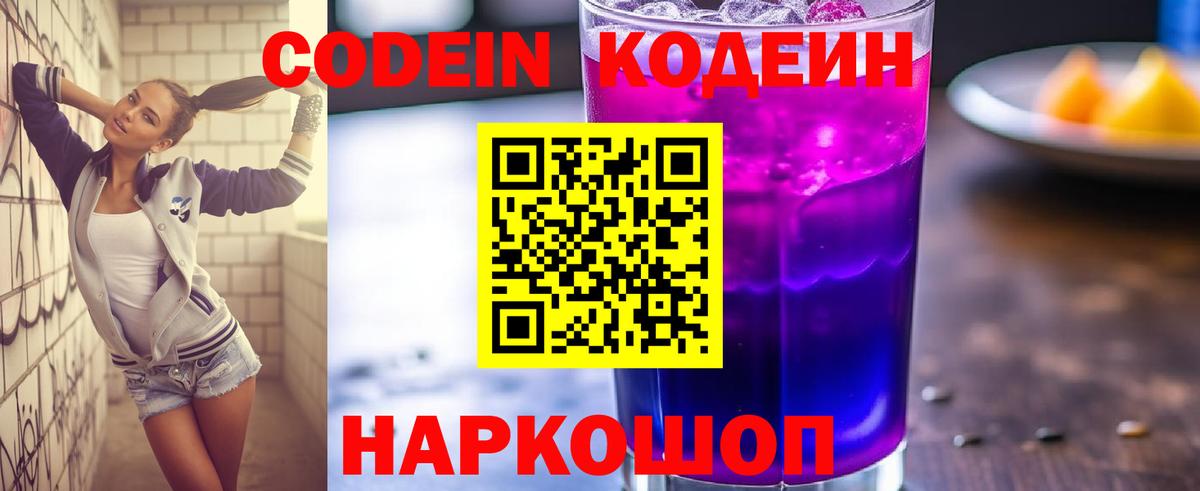 Ейск  Кодеин Purple Drank  Вход с VPN 